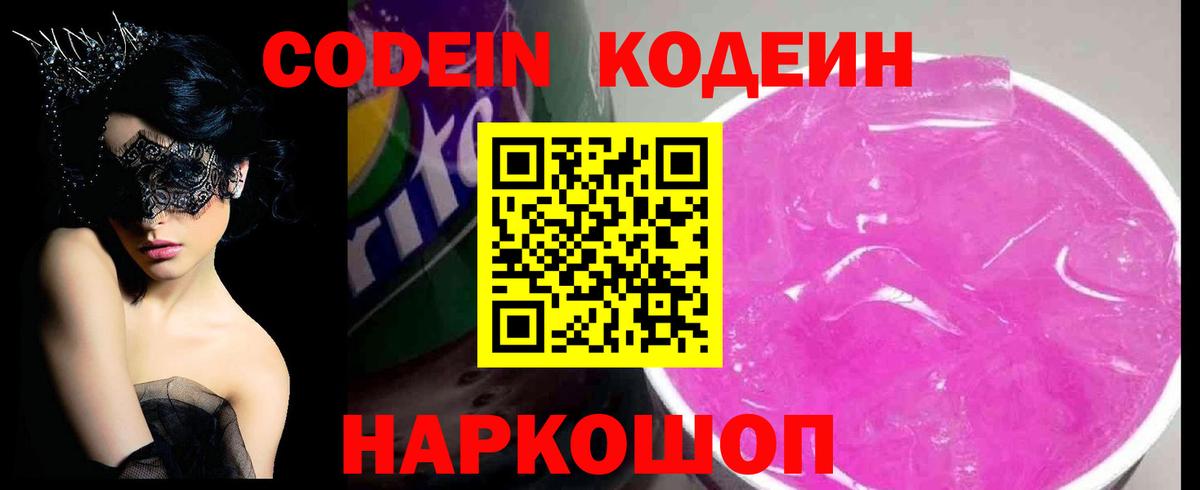 Кодеин Purple Drank  Вход с VPN  Кировск 